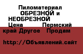 Пиломатериал ОБРЕЗНОЙ и НЕОБРЕЗНОЙ , OSB-3 › Цена ­ 575 - Пермский край Другое » Продам   